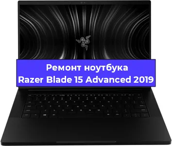 Апгрейд ноутбука Razer Blade 15 Advanced 2019 в Нижнем Новгороде